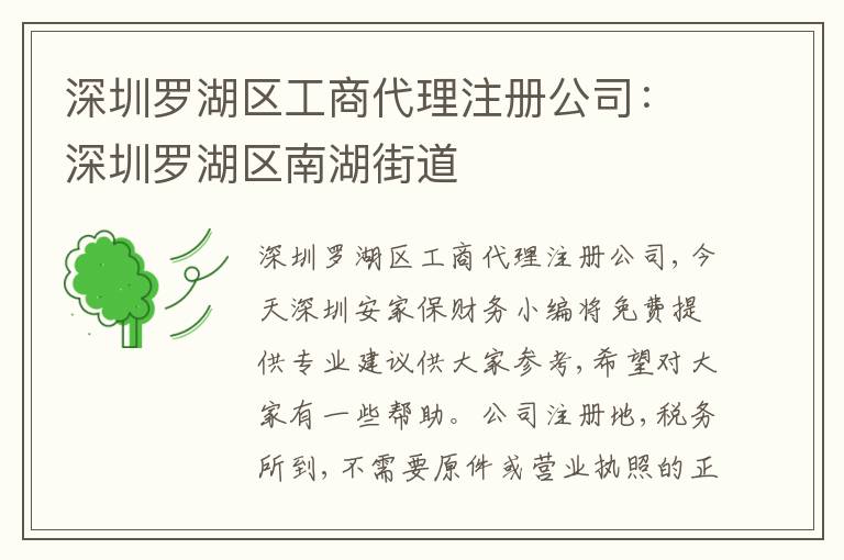 深圳羅湖區(qū)工商代理注冊(cè)公司：深圳羅湖區(qū)南湖街道