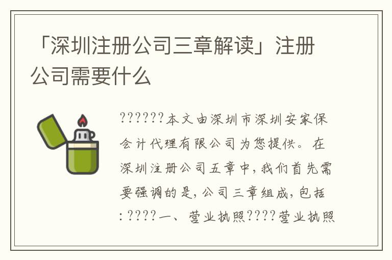 「深圳注冊(cè)公司三章解讀」注冊(cè)公司需要什么