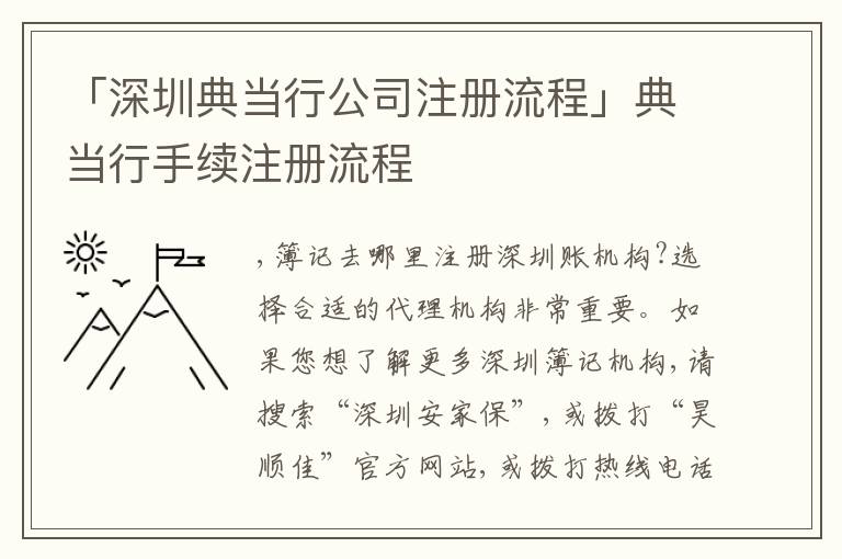 「深圳典當(dāng)行公司注冊(cè)流程」典當(dāng)行手續(xù)注冊(cè)流程