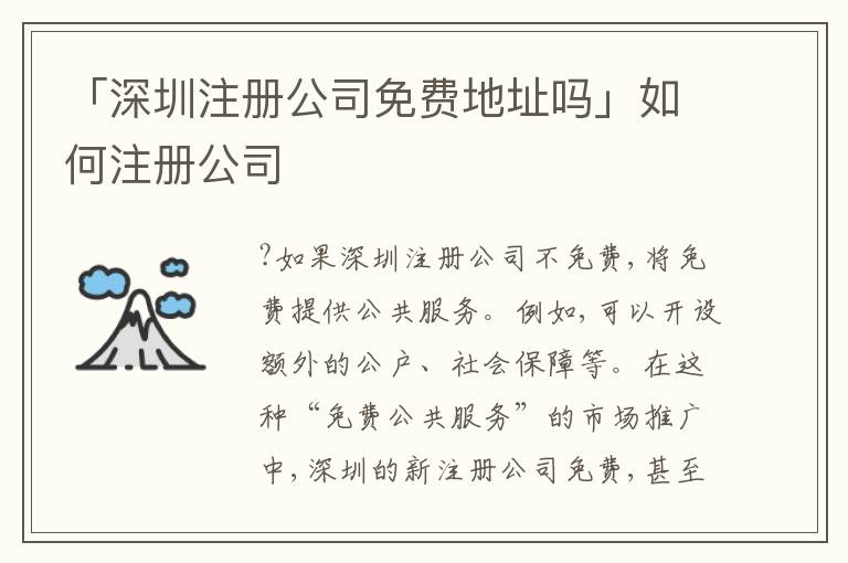 「深圳注冊公司免費地址嗎」如何注冊公司