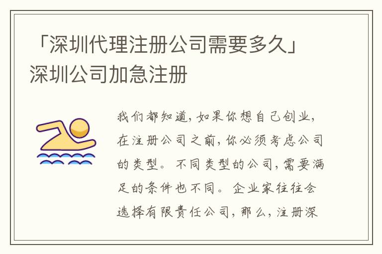 「深圳代理注冊公司需要多久」深圳公司加急注冊