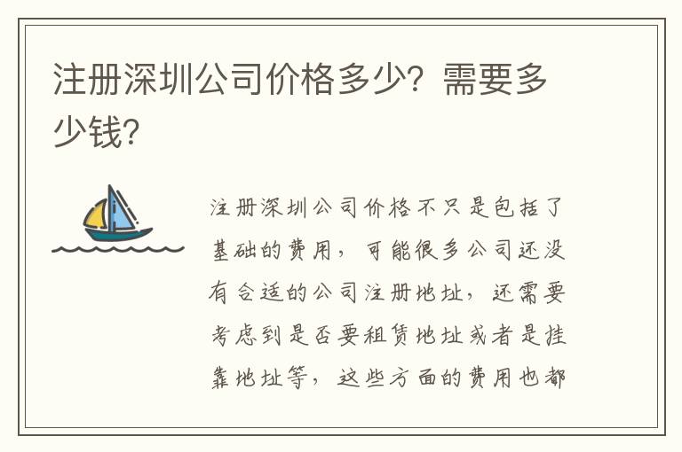 注冊(cè)深圳公司價(jià)格多少？需要多少錢？