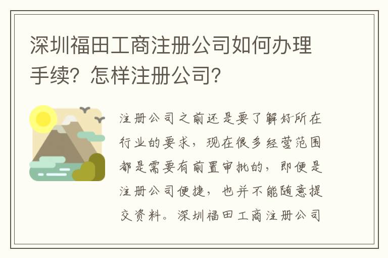 深圳福田工商注冊(cè)公司如何辦理手續(xù)？怎樣注冊(cè)公司？