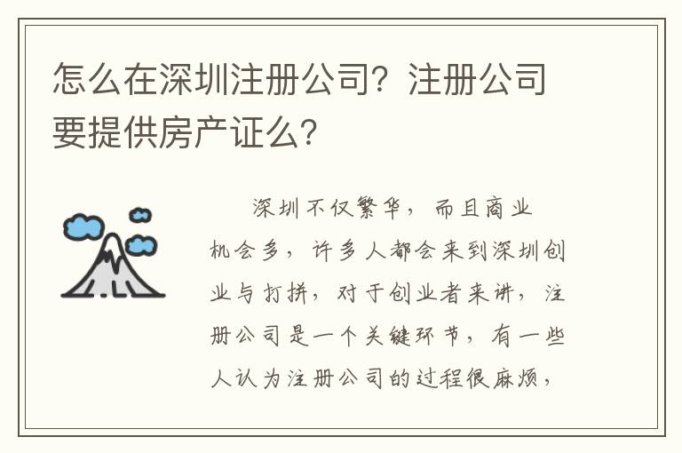 怎么在深圳注冊公司？注冊公司要提供房產證么？