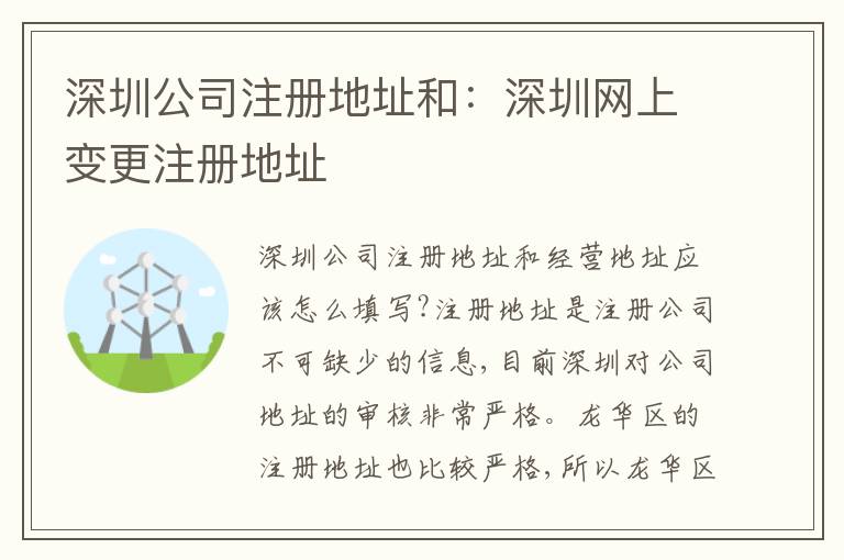 深圳公司注冊(cè)地址和：深圳網(wǎng)上變更注冊(cè)地址