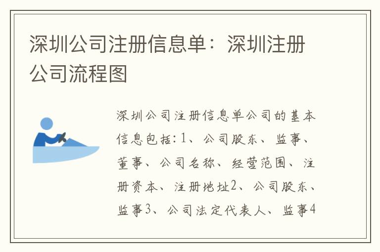 深圳公司注冊信息單：深圳注冊公司流程圖