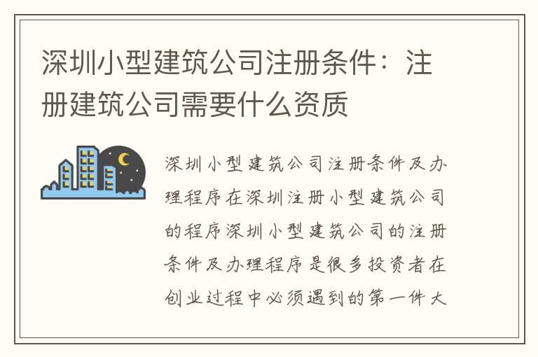 深圳小型建筑公司注冊條件：注冊建筑公司需要什么資質(zhì)