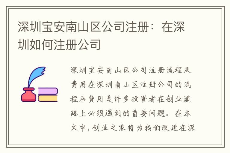 深圳寶安南山區(qū)公司注冊：在深圳如何注冊公司