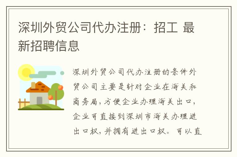 深圳外貿(mào)公司代辦注冊：招工 最新招聘信息