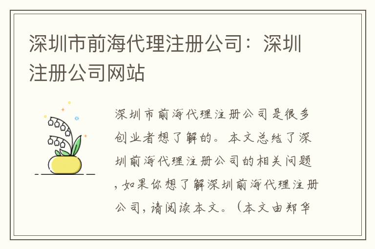 深圳市前海代理注冊(cè)公司：深圳注冊(cè)公司網(wǎng)站