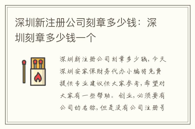 深圳新注冊(cè)公司刻章多少錢(qián)：深圳刻章多少錢(qián)一個(gè)