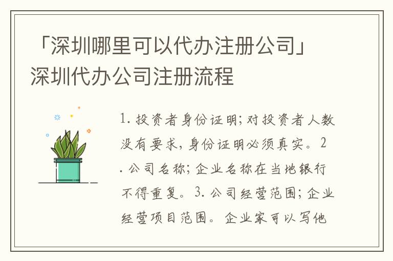 「深圳哪里可以代辦注冊(cè)公司」深圳代辦公司注冊(cè)流程