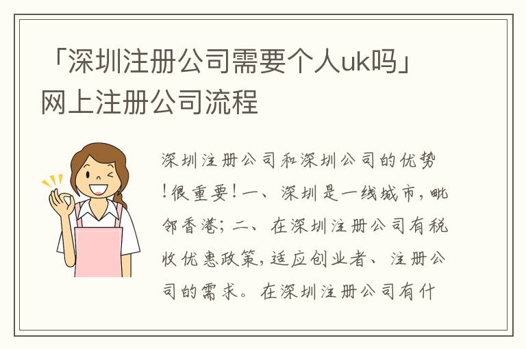 「深圳注冊公司需要個(gè)人uk嗎」網(wǎng)上注冊公司流程
