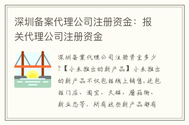 深圳備案代理公司注冊(cè)資金：報(bào)關(guān)代理公司注冊(cè)資金