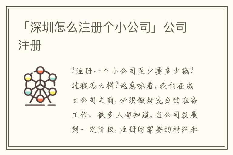 「深圳怎么注冊個(gè)小公司」公司注冊