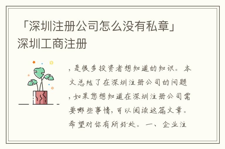 「深圳注冊(cè)公司怎么沒有私章」深圳工商注冊(cè)