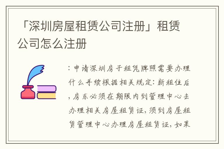 「深圳房屋租賃公司注冊(cè)」租賃公司怎么注冊(cè)