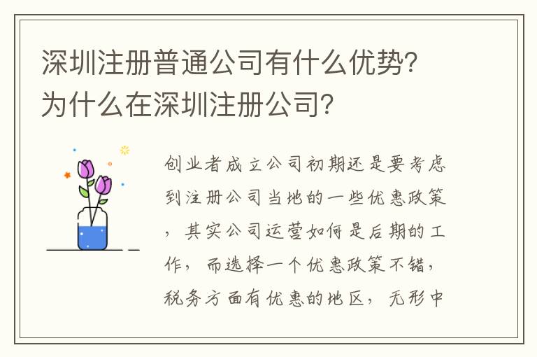 深圳注冊普通公司有什么優(yōu)勢？為什么在深圳注冊公司？