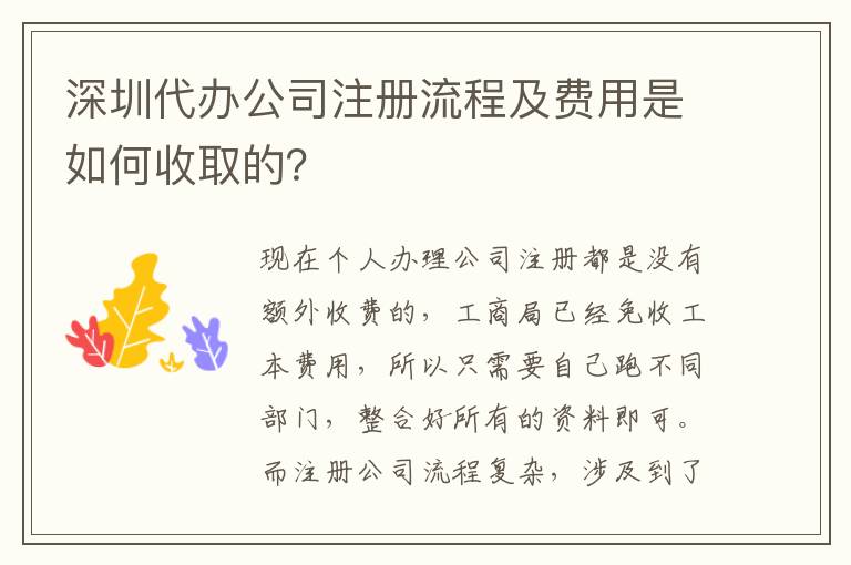 深圳代辦公司注冊流程及費用是如何收取的？
