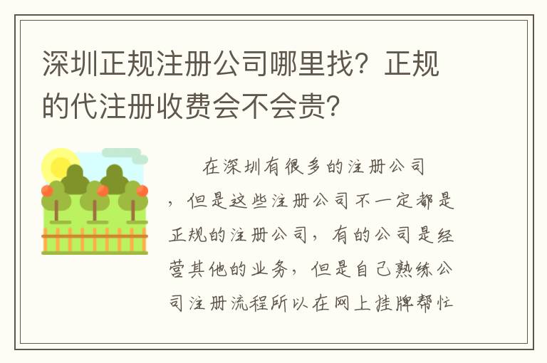 深圳正規(guī)注冊公司哪里找？正規(guī)的代注冊收費會不會貴？