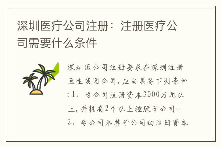 深圳醫(yī)疔公司注冊：注冊醫(yī)療公司需要什么條件
