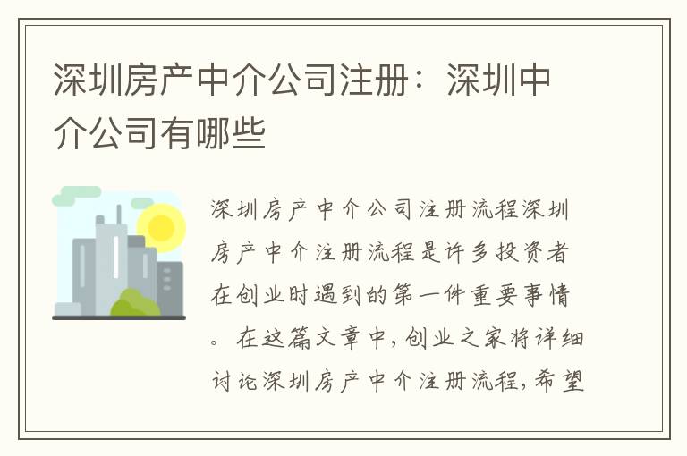 深圳房產(chǎn)中介公司注冊：深圳中介公司有哪些