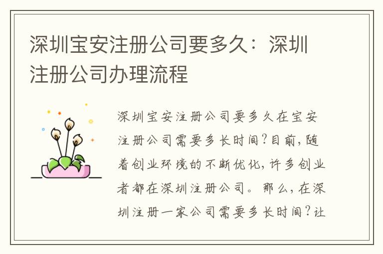 深圳寶安注冊(cè)公司要多久：深圳注冊(cè)公司辦理流程