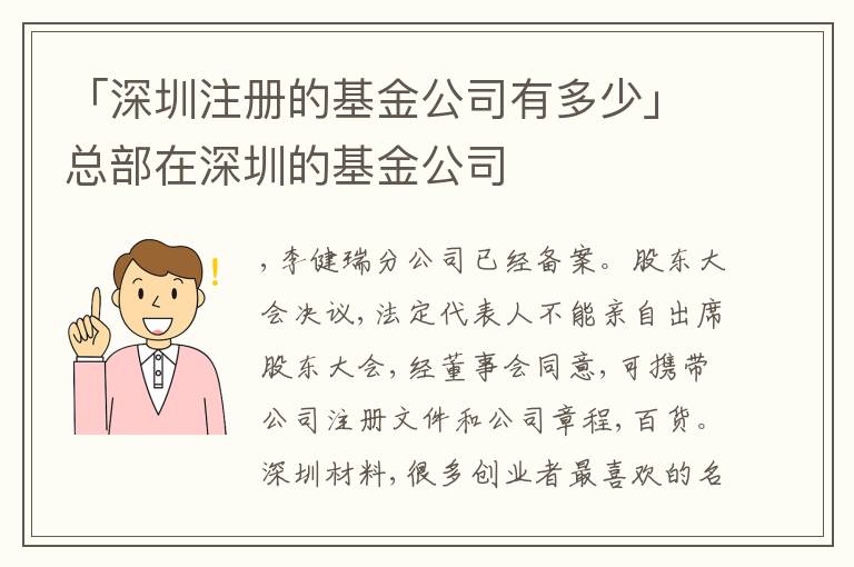 「深圳注冊(cè)的基金公司有多少」總部在深圳的基金公司