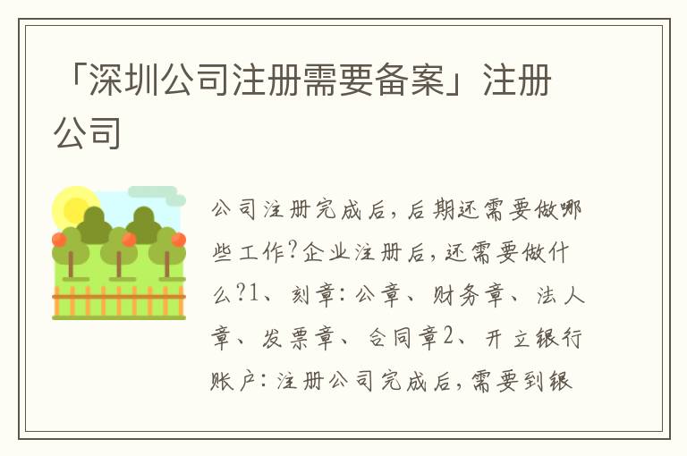 「深圳公司注冊需要備案」注冊公司