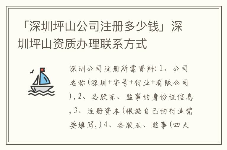 「深圳坪山公司注冊多少錢」深圳坪山資質辦理聯(lián)系方式