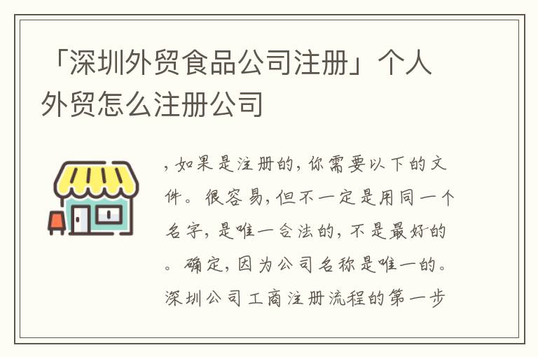 「深圳外貿(mào)食品公司注冊」個人外貿(mào)怎么注冊公司
