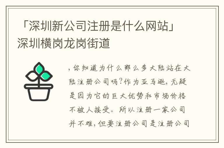 「深圳新公司注冊是什么網(wǎng)站」深圳橫崗龍崗街道