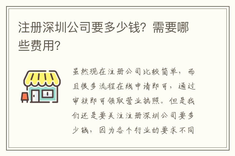 注冊(cè)深圳公司要多少錢？需要哪些費(fèi)用？