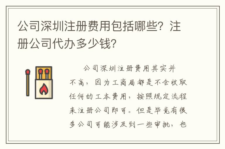 公司深圳注冊(cè)費(fèi)用包括哪些？注冊(cè)公司代辦多少錢？