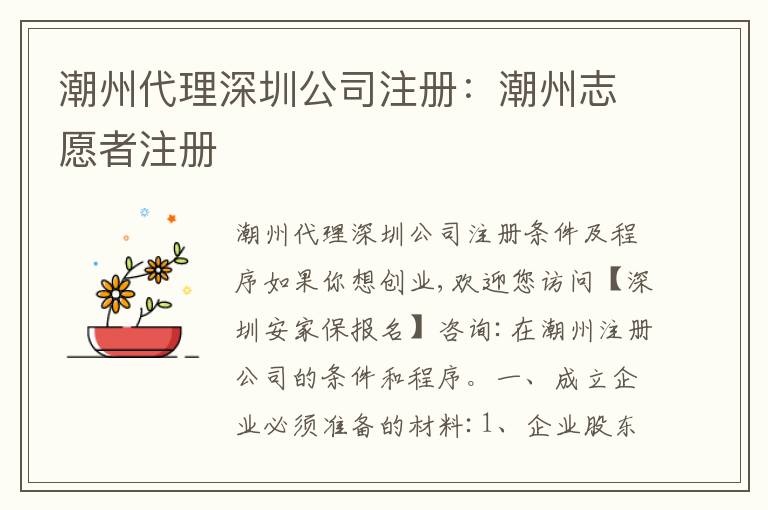 潮州代理深圳公司注冊：潮州志愿者注冊