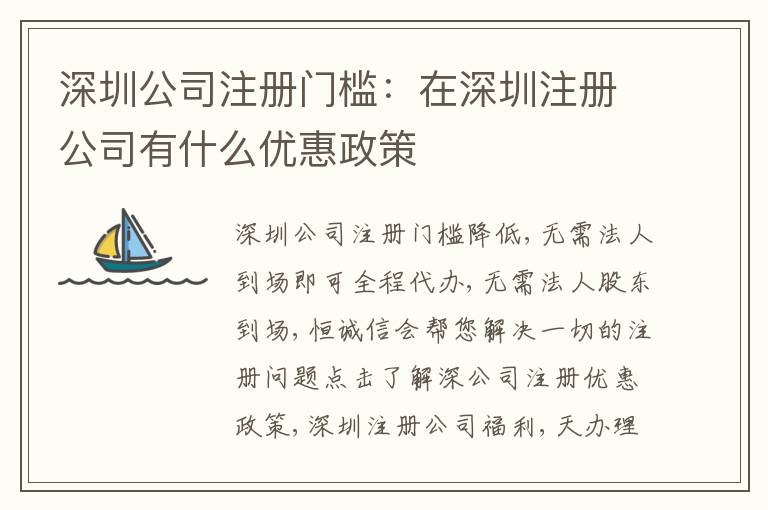 深圳公司注冊門檻：在深圳注冊公司有什么優(yōu)惠政策