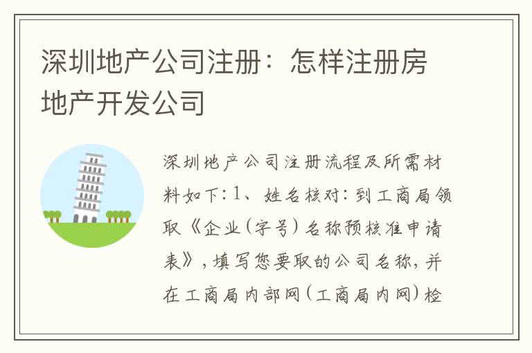 深圳地產(chǎn)公司注冊(cè)：怎樣注冊(cè)房地產(chǎn)開(kāi)發(fā)公司