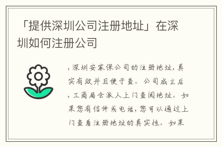 「提供深圳公司注冊(cè)地址」在深圳如何注冊(cè)公司