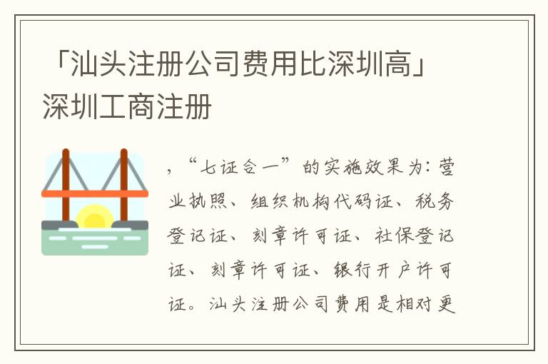 「汕頭注冊公司費用比深圳高」深圳工商注冊