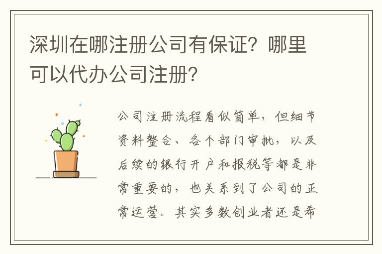 深圳在哪注冊公司有保證？哪里可以代辦公司注冊？