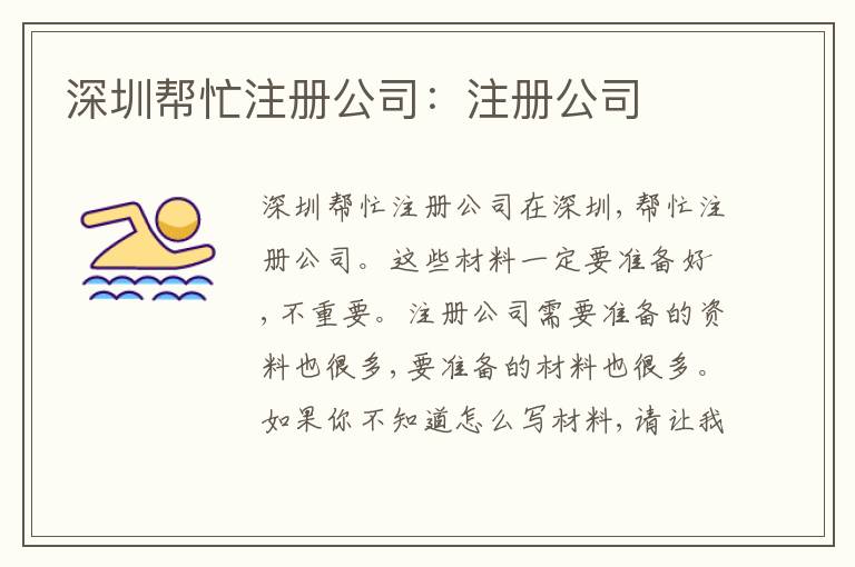 深圳幫忙注冊(cè)公司：注冊(cè)公司