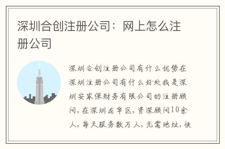 深圳合創(chuàng)注冊公司：網(wǎng)上怎么注冊公司