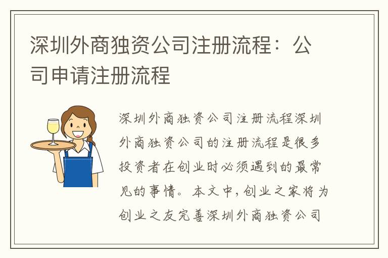 深圳外商獨(dú)資公司注冊流程：公司申請注冊流程