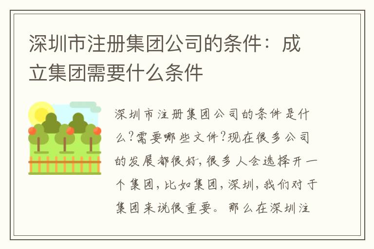 深圳市注冊集團公司的條件：成立集團需要什么條件