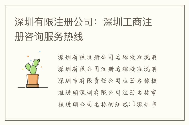 深圳有限注冊公司：深圳工商注冊咨詢服務熱線