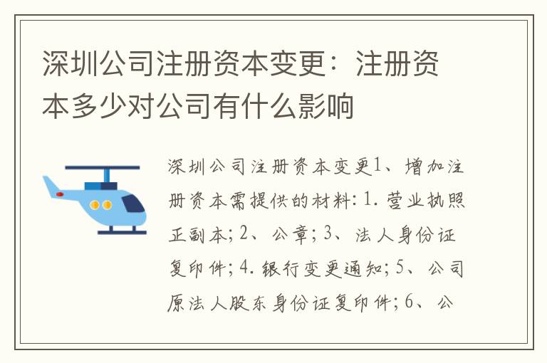 深圳公司注冊資本變更：注冊資本多少對公司有什么影響
