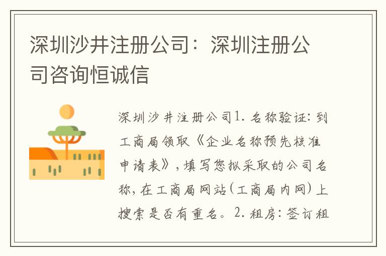 深圳沙井注冊(cè)公司：深圳注冊(cè)公司咨詢恒誠(chéng)信