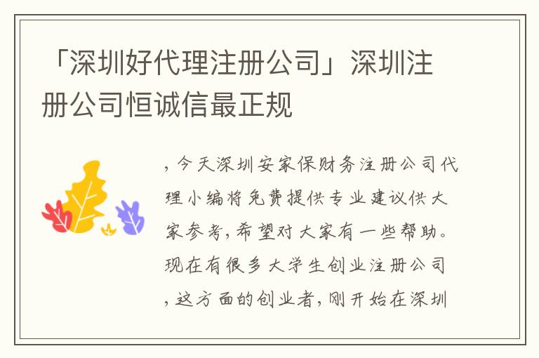 「深圳好代理注冊公司」深圳注冊公司恒誠信最正規(guī)