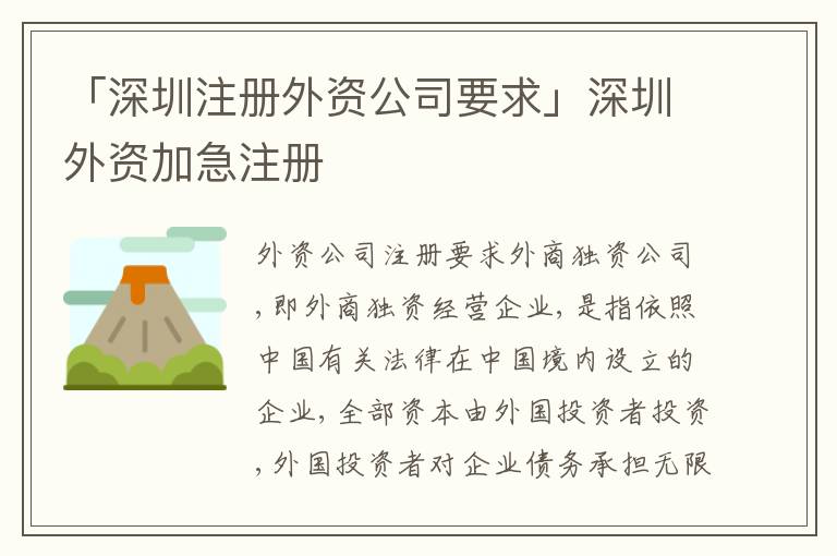 「深圳注冊外資公司要求」深圳外資加急注冊