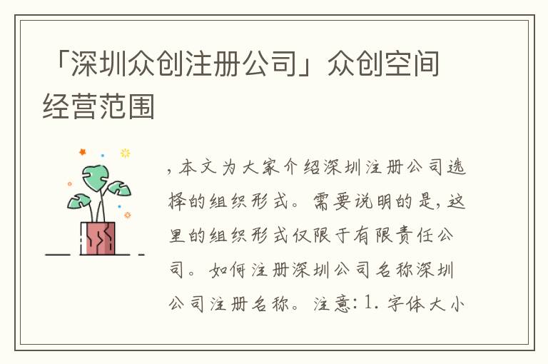 「深圳眾創(chuàng)注冊公司」眾創(chuàng)空間經(jīng)營范圍